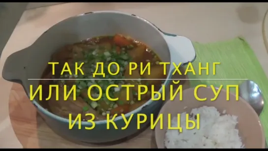 닭도리탕 / DalgDoritang / Так До Ри Тханг (oстрый суп из курицы) 🍜 Настоящая корейская кухня