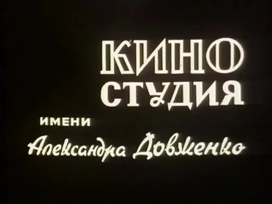 Свидание (1982)