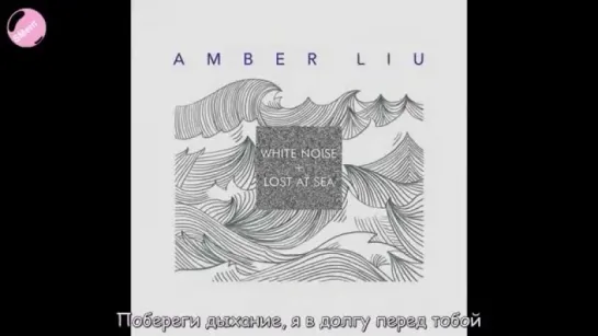 Amber - Lost at Sea (рус.суб)