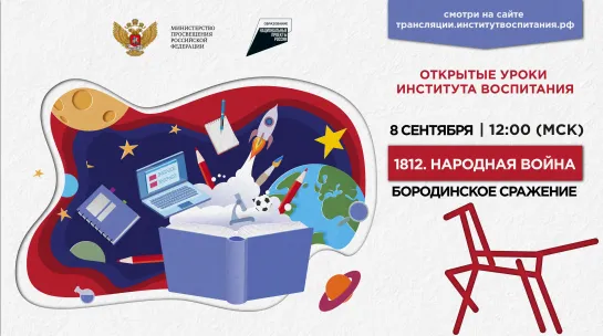 Всероссийский открытый урок «1812. Народная война»