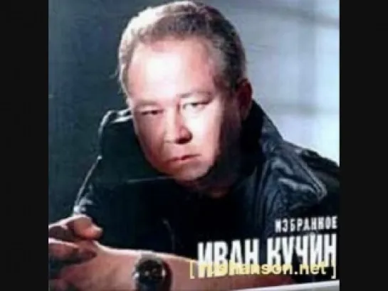 Иван Кучин - Избранное. 1999 год.