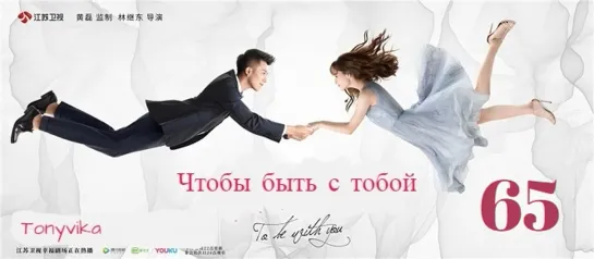 65 \ 65 (рус.суб.) Чтобы быть с тобой \ 我要和你在一起 \ To Be With You (2019)