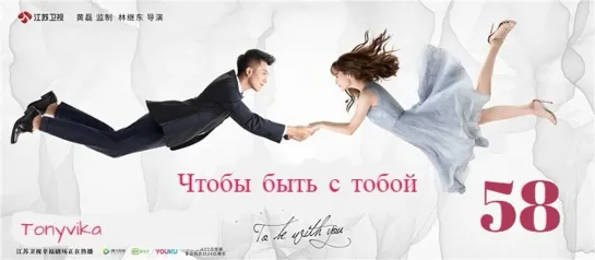 58 \ 65 (рус.суб.) Чтобы быть с тобой \ 我要和你在一起 \ To Be With You (2019)