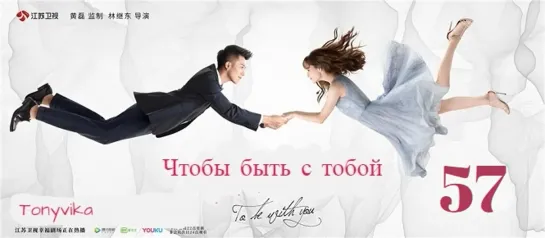 57 \ 65 (рус.суб.) Чтобы быть с тобой \ 我要和你在一起 \ To Be With You (2019)