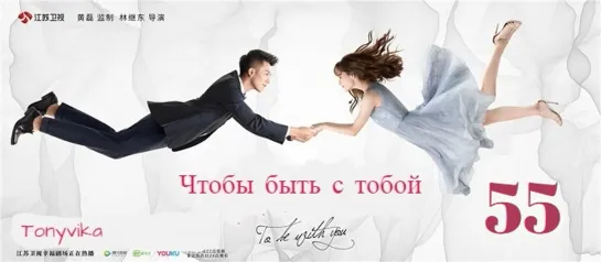 55 \ 65 (рус.суб.) Чтобы быть с тобой \ 我要和你在一起 \ To Be With You (2019)