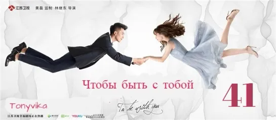 41 \ 65 (рус.суб.) Чтобы быть с тобой \ 我要和你在一起 \ To Be With You (2019)