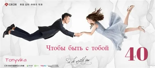 40 \ 65 (рус.суб.) Чтобы быть с тобой \ 我要和你在一起 \ To Be With You (2019)