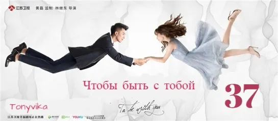 37 \ 65 (рус.суб.) Чтобы быть с тобой \ 我要和你在一起 \ To Be With You (2019)