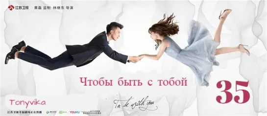 35 \ 65 (рус.суб.) Чтобы быть с тобой \ 我要和你在一起 \ To Be With You (2019)