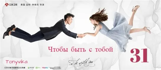 31 \ 65 (рус.суб.) Чтобы быть с тобой \ 我要和你在一起 \ To Be With You (2019)