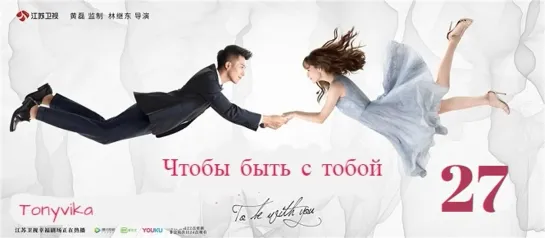 27 \ 65 (рус.суб.) Чтобы быть с тобой \ 我要和你在一起 \ To Be With You (2019)