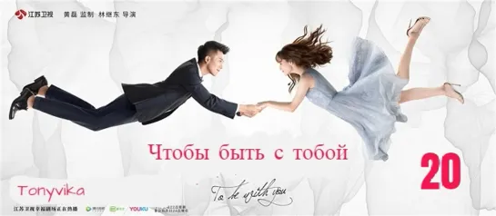 20 \ 65 (рус.суб.) Чтобы быть с тобой \ 我要和你在一起 \ To Be With You (2019)