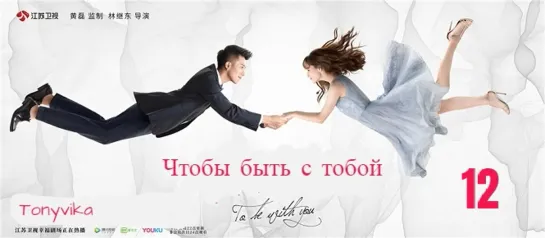 12 \ 65 (рус.суб.) Чтобы быть с тобой \ 我要和你在一起 \ To Be With You (2019)