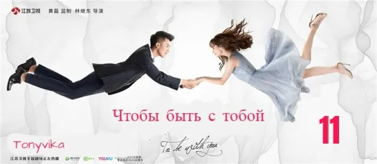 11 \ 65 (рус.суб.) Чтобы быть с тобой \ 我要和你在一起 \ To Be With You (2019)