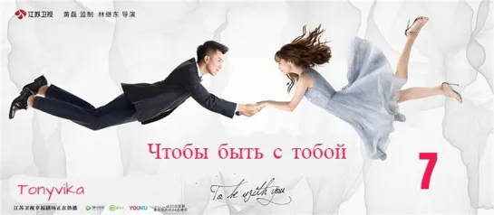 7 \ 65 (рус.суб.) Чтобы быть с тобой \ 我要和你在一起 \ To Be With You (2019)