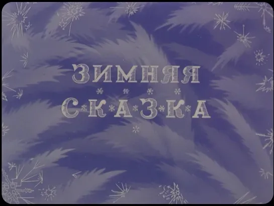 Зимняя сказка (1945) Иван Иванов-Вано. СССР