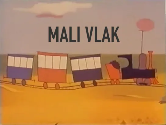 Mali Vlak _ Маленький поезд (1959) Dragutin Vunak _ Драгутин Вунак. Югославия (Хорватия)