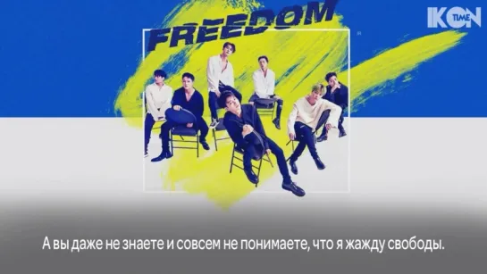 iKON – FREEDOM [рус.суб.]