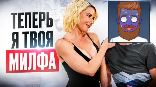 Чем вредны отношения с женщиной 40+???