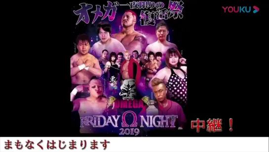 2AW Omega One Night Only Eastern: Omega Friday Night 2019 (2019.07.12)