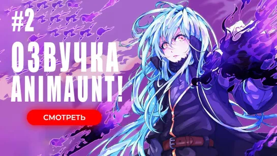 [Animaunt] О моём перерождении в слизь Мечта Колеуса - 02 серия (многоголосая озвучка)