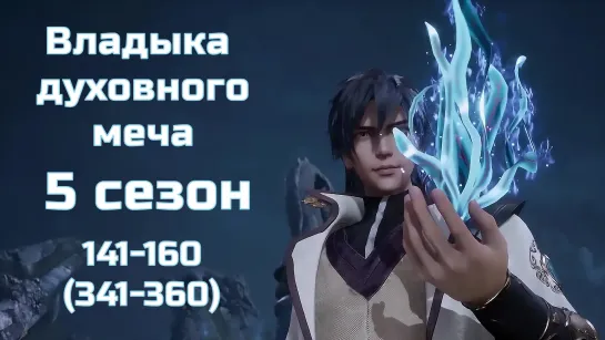 Владыка Духовного Меча / 5 Сезон 141-160 (341-360) серии / Spirit Sword Sovereign / 1080p / Компиляция