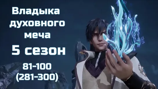 Владыка Духовного Меча / 5 Сезон 81-100 (281-300) серии / Spirit Sword Sovereign / 1080p / Компиляция