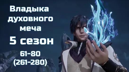 Владыка Духовного Меча / 5 Сезон 61-80 (261-280) серии / Spirit Sword Sovereign / 1080p / Компиляция