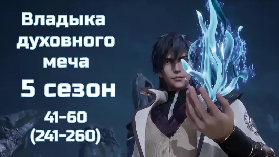 Владыка Духовного Меча / 5 Сезон 41-60 (241-260) серии / Spirit Sword Sovereign / 1080p / Компиляция