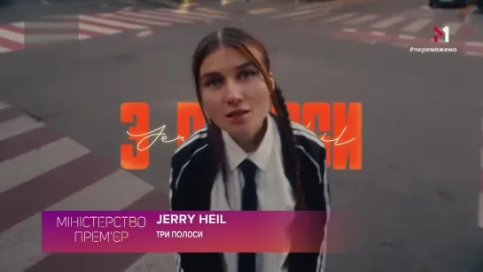 Jerry Heil - Три полоси (М1) Міністерство прем'єр