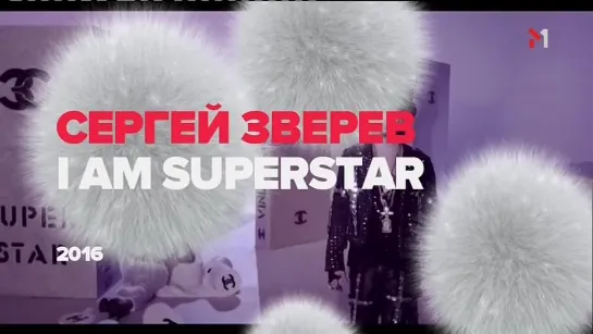 Сергей Зверев - I Am Superstar (М1)