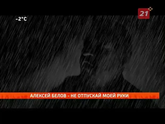 Алексей Белов - Не отпускай моей руки (ТВ-21) Музыкальные клипы