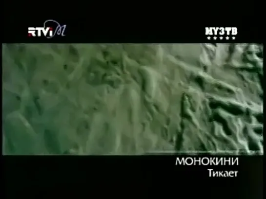 Монокини - Тикает (RTVi Music)