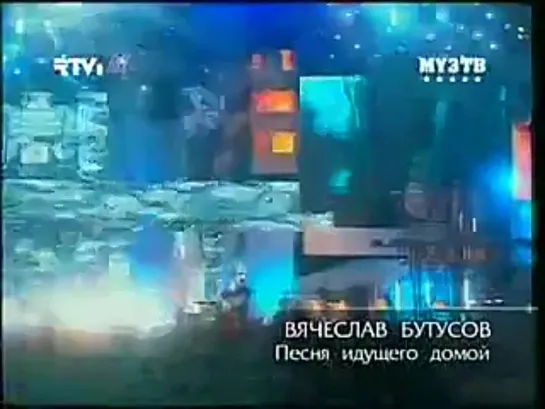 Вячеслав Бутусов - Песня идущего домой (Live) (RTVi Music)