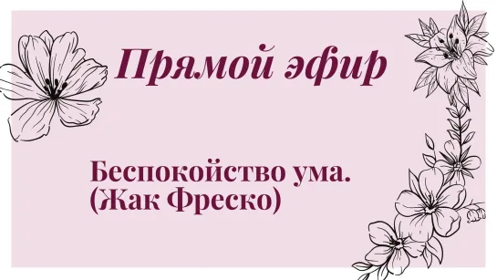 Беспокойство ума.(Жак Фреско) Как перестать беспокоиться?