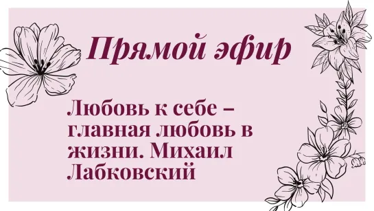 Любовь к себе – главная любовь в жизни. Михаил Лабковский