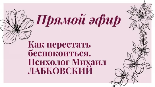 Как перестать беспокоиться. Психолог Михаил ЛАБКОВСКИЙ