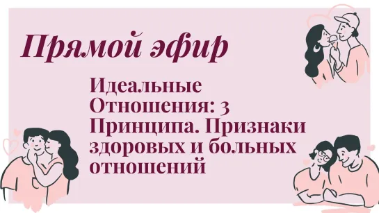 Идеальные Отношения: 3 Принципа. Признаки здоровых и больных отношений