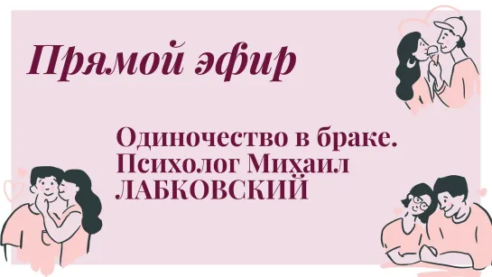 Одиночество в браке. Психолог Михаил ЛАБКОВСКИЙ