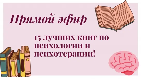 15 лучших книг по психологии и психотерапии!