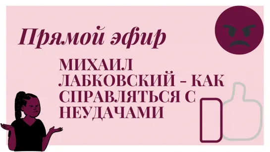 МИХАИЛ ЛАБКОВСКИЙ - КАК СПРАВЛЯТЬСЯ С НЕУДАЧАМИ