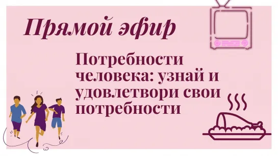 Потребности человека: узнай и удовлетвори свои потребности