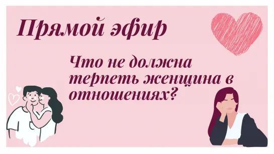 Что не должна терпеть женщина в отношениях? Женщина не должна такое терпеть.