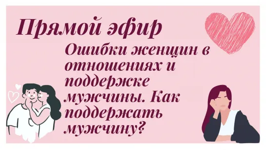 Ошибки женщин в отношениях и поддержке мужчины. Как поддержать мужчину?