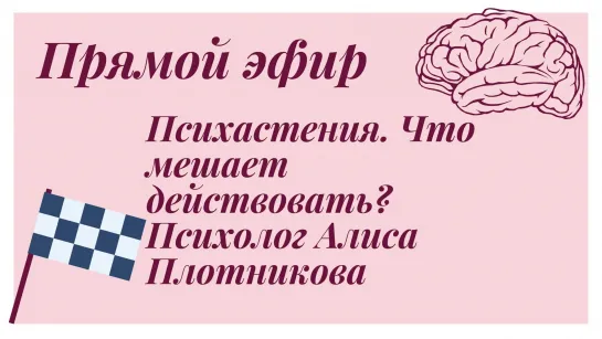 Психастения. Что мешает действовать? Психолог Алиса Плотникова