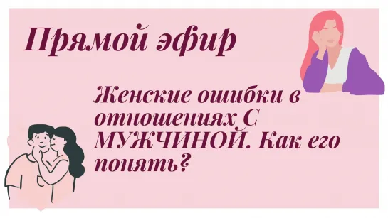 Женские ошибки в отношениях С МУЖЧИНОЙ. Как его понять?