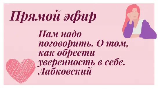 Нам надо поговорить. О том, как обрести уверенность в себе. Психолог Лабковский