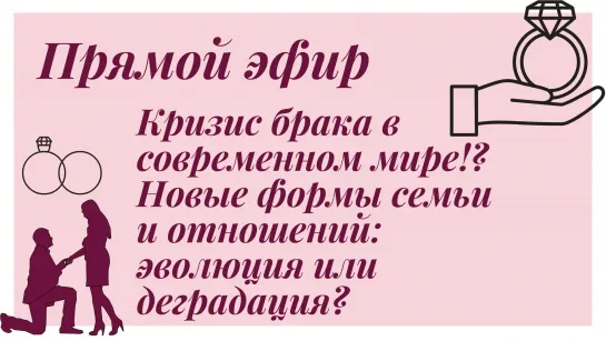 Кризис брака в современном мире!? Новые формы семьи и отношений: эволюция или деградация?