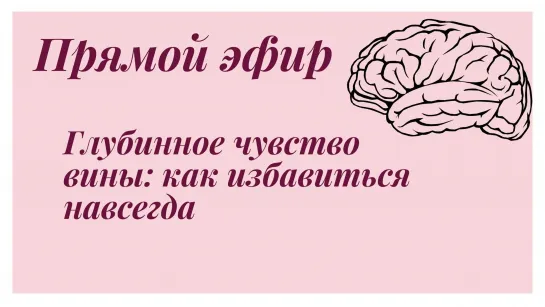 Глубинное чувство вины: как избавиться навсегда!