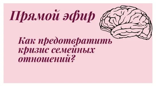 Как предотвратить кризис семейных отношений?